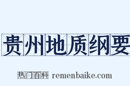 贵州地质纲要是什么意思的图片